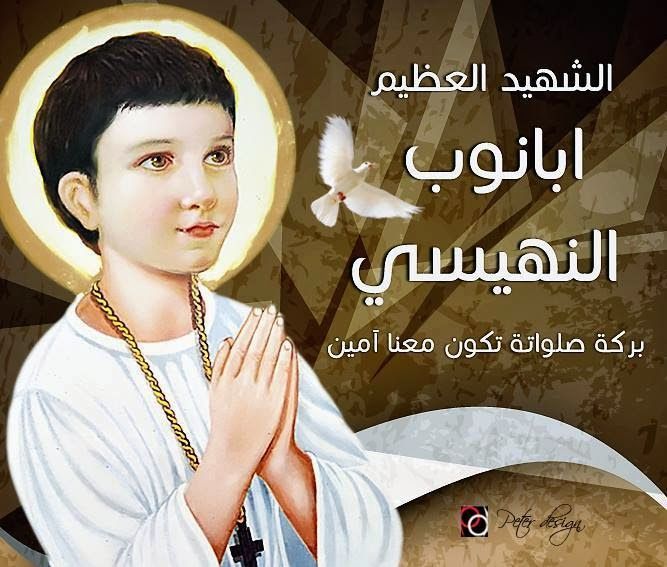 القديس أبانوب الكنيسة تحتفل ذكرى استشهاد أشهر شهداء الأطفال 4 الكنيسة تحتفل ذكرى استشهاد القديس أبانوب