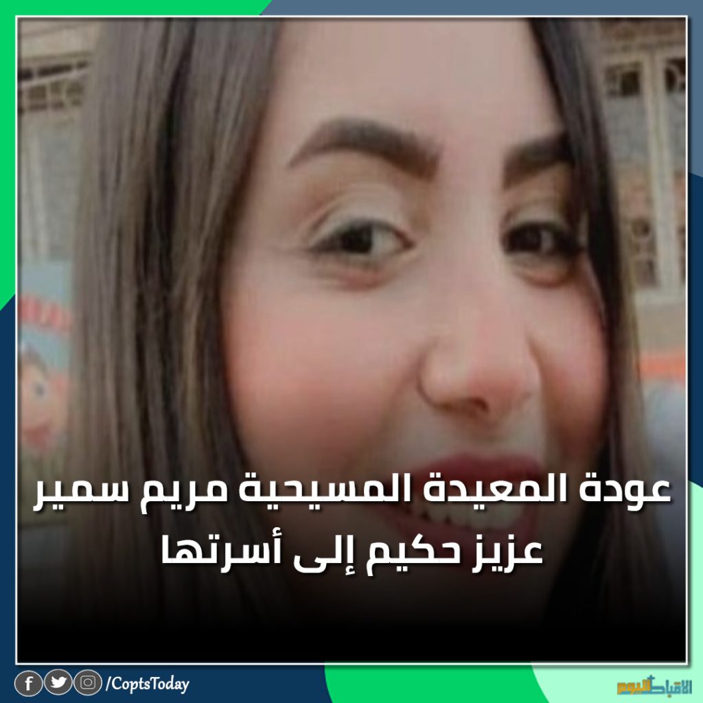 وردنا الان هذا النبا عن الدكتورة مريم سمير فايز حكيم 2 عودة مريم سمير عزيز حكيم
