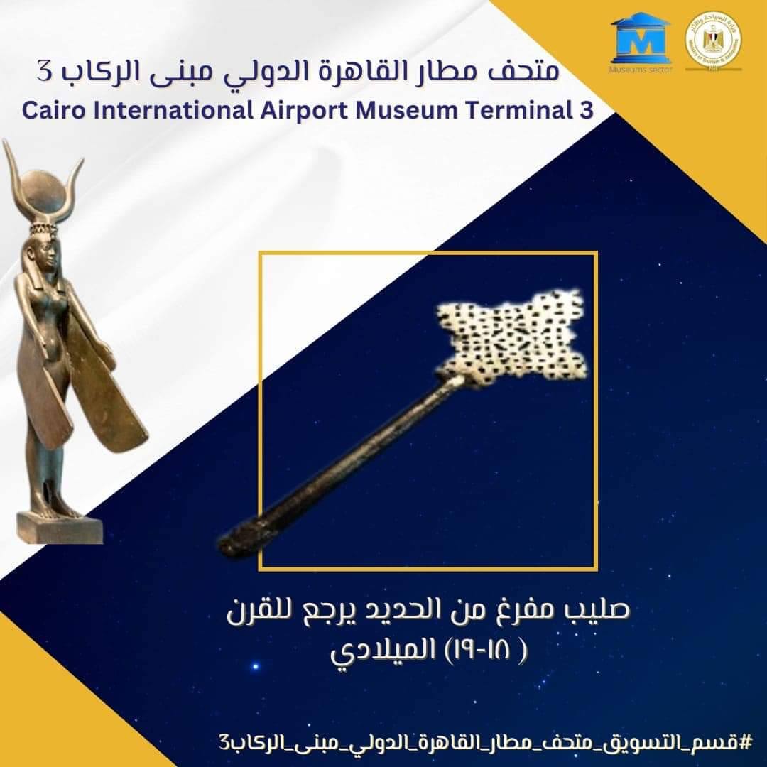 يرجع إلى القرن الـ 19بالصورة صليب مفرغا داخل متحف مطار القاهرة 2 صليب مفرغا داخل متحف مطار القاهرة