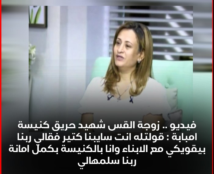 حريق كنيسة إمبابة في الذكرى الاولى و والدي الشهيدي الشماسين يرزقان بطفل 3 واقعة حريق كنيسة إمبابة