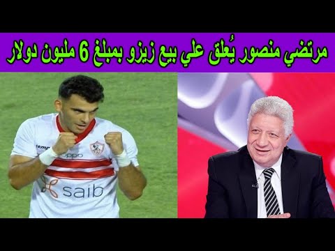رد فعل مرتضى منصور على رحيل زيزو من الفريق 2 رد فعل مرتضى منصور على رحيل زيزو