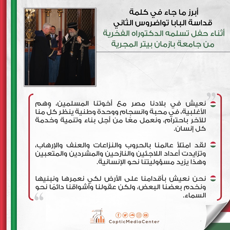 وردنا الأن خبر هام عن البابا تواضروس من المجر 1000 مبروك 3 البابا تواضروس الثانى يحصل على الدكتوراة الفخرية