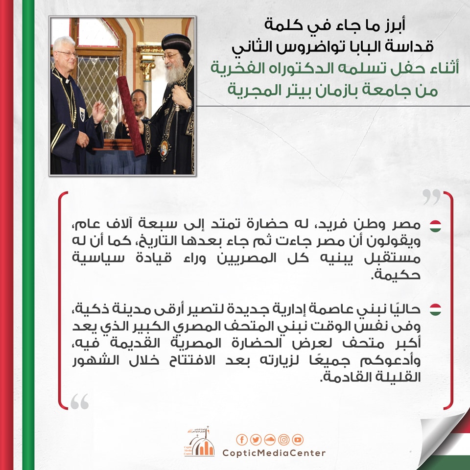 وردنا الأن خبر هام عن البابا تواضروس من المجر 1000 مبروك 4 البابا تواضروس الثانى يحصل على الدكتوراة الفخرية