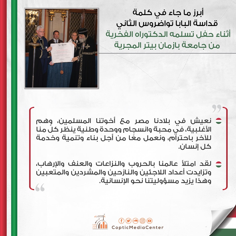 وردنا الأن خبر هام عن البابا تواضروس من المجر 1000 مبروك 5 البابا تواضروس الثانى يحصل على الدكتوراة الفخرية