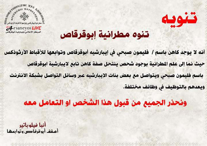 بيان مطرانية أبوقرقاص للأقباط بسبب كاهن مزيف يستهدف الفتيات بالايبارشية 2 بيان مطرانية أبوقرقاص لجموع الأقباط