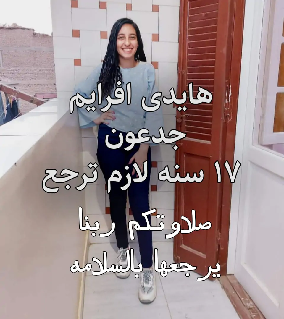 بعد اختفاء القاصر هايدى إفرايم جدعون أسرتها تناشد بالكشف عن مصير ابنتهم 2 اختفاء القاصر هايدى إفرايم جدعون