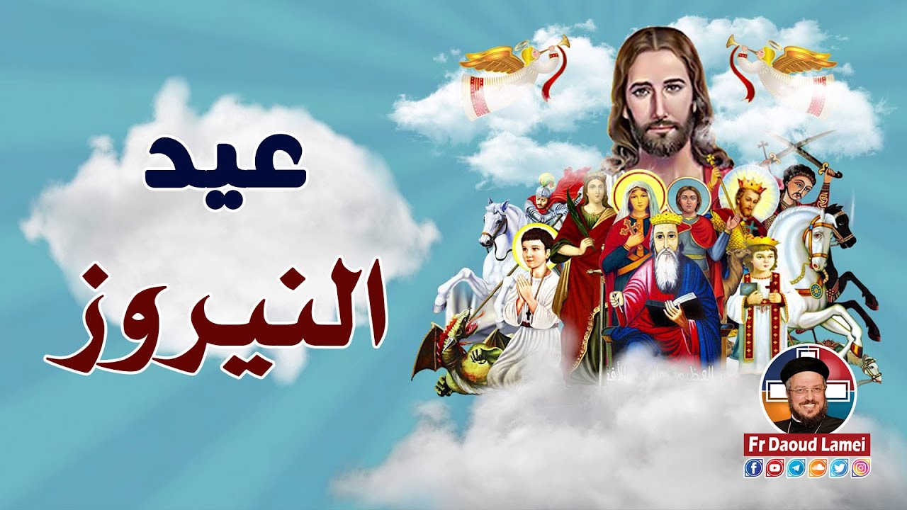 الأحتفال بـ عيد النيروز في كل الكنائس في هذا الموعد 2 الإحتفال بعيد النيروز