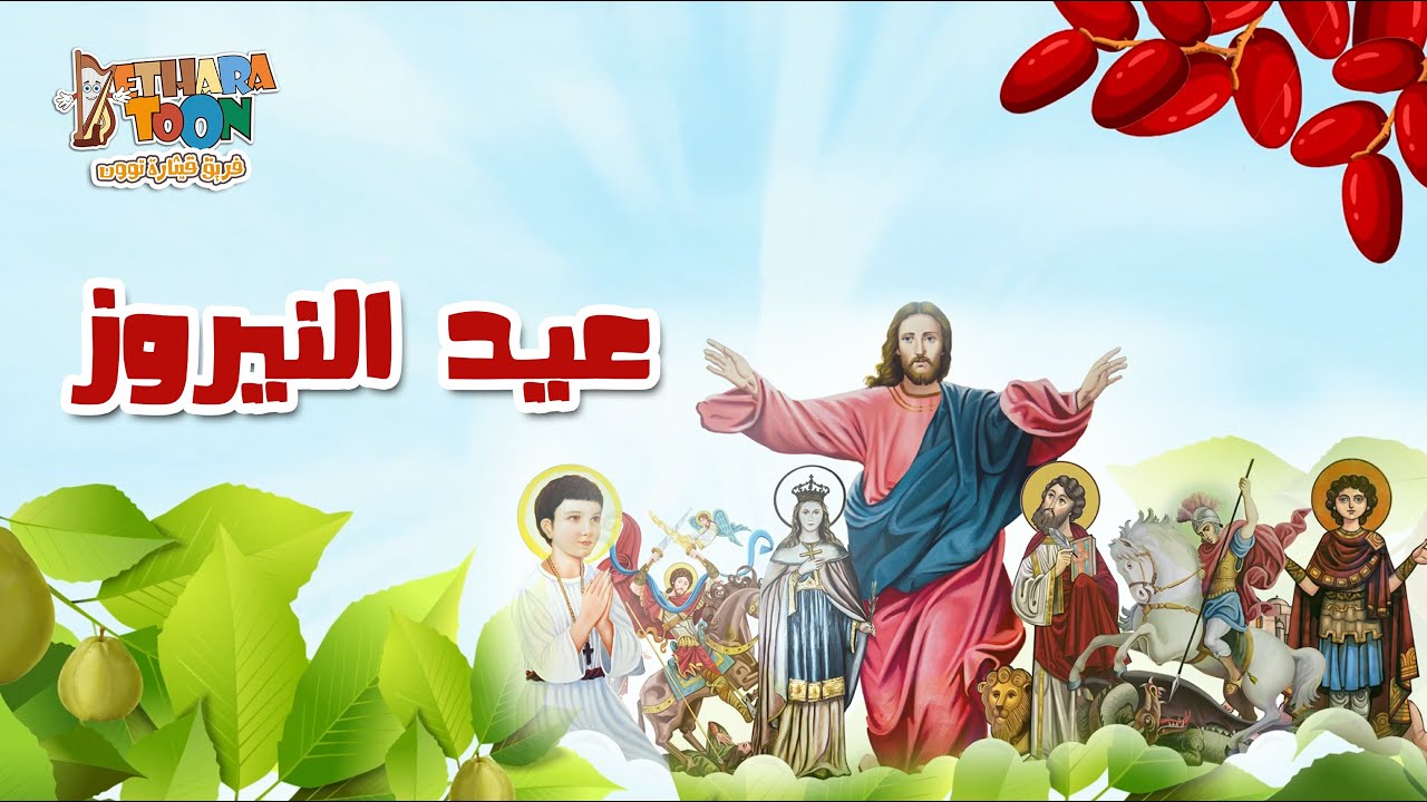 الأحتفال بـ عيد النيروز في كل الكنائس في هذا الموعد 3 3ed elnayroz