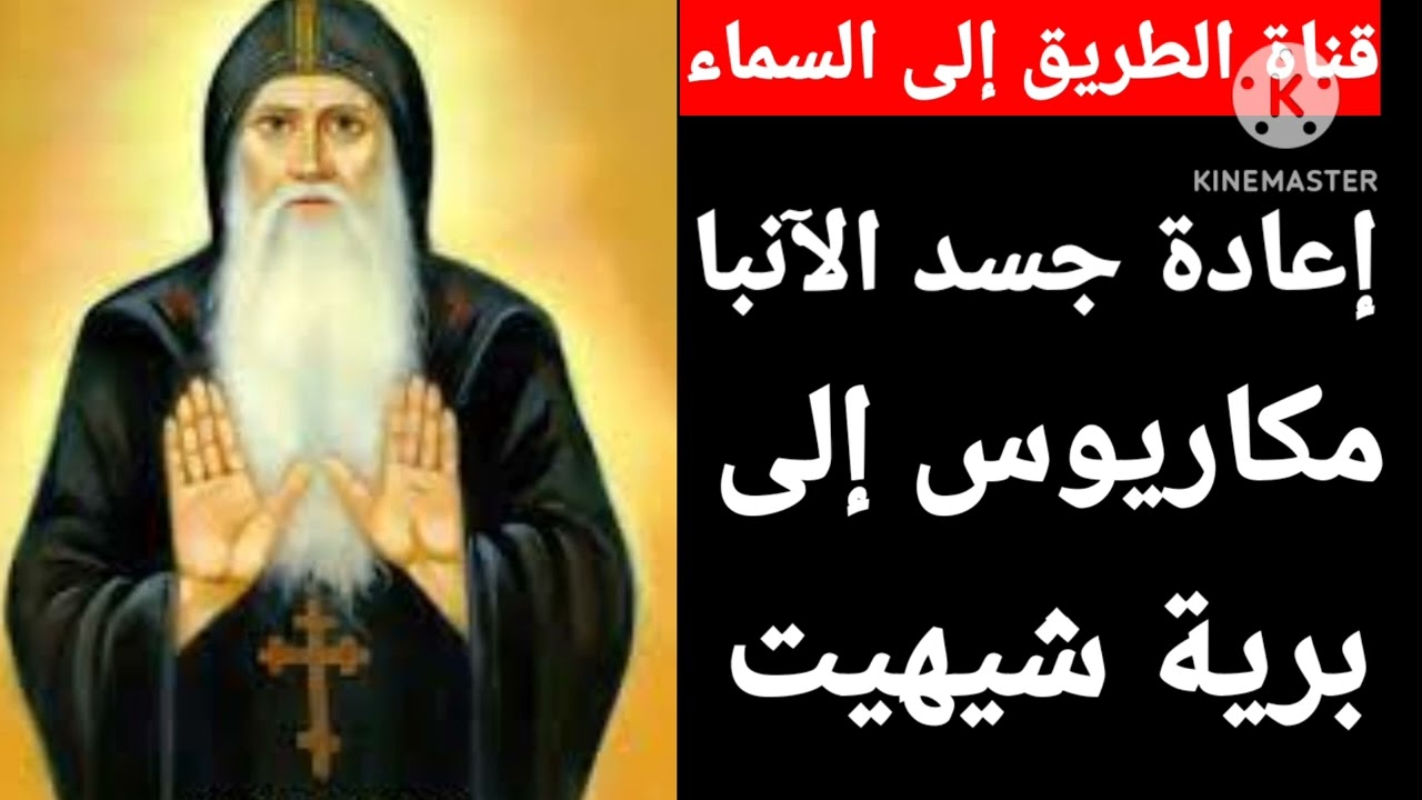 الأحتفال بذكرى إعادة جسد الأنبا مكاريوس إلى ديره في برية شيهيت 3 anba mkaryoss