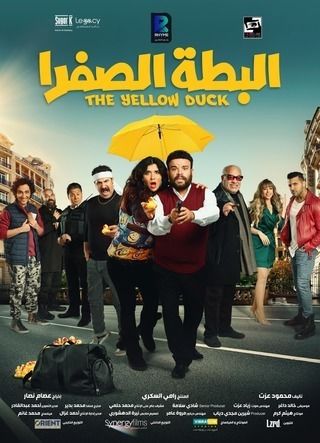 إيرادات فيلم البطة الصفرا بعد أسبوع تخطت حاجز المليون جنيه 2 إيرادات فيلم البطة الصفرا