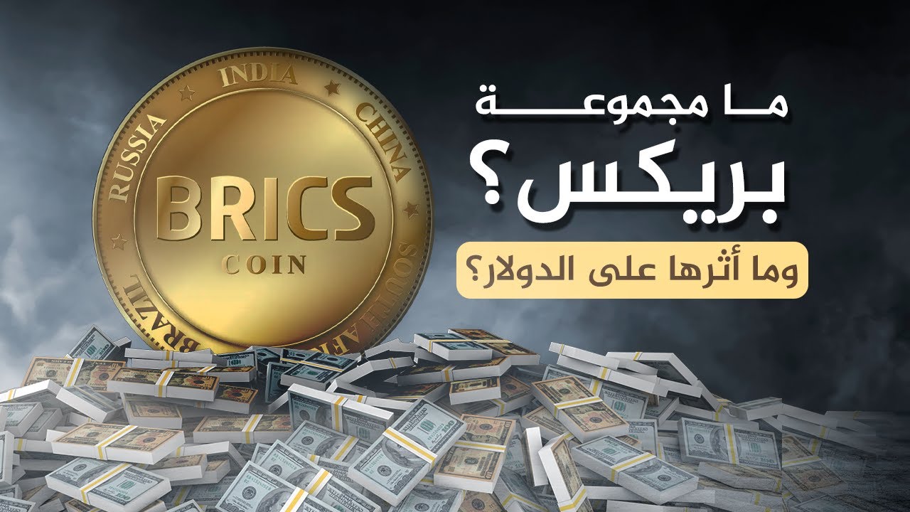 منافع بريكس لمصر