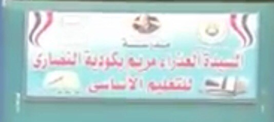 مدرسة حكومية على أسم السيدة العذراء مريم بهذة المحافظة بمصر 2 مدرسة حكومية على أسم السيدة العذراء مريم