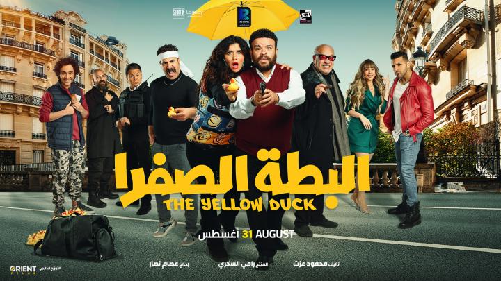 إيرادات فيلم البطة الصفرا بعد أسبوع تخطت حاجز المليون جنيه 3 إيرادات فيلم البطة الصفرا