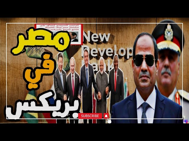 منافع بريكس لمصر هل تقضي على الدولار أم تفتح أفاق جديدة 5 مصر تنضم رسميًا لـ بريكس
