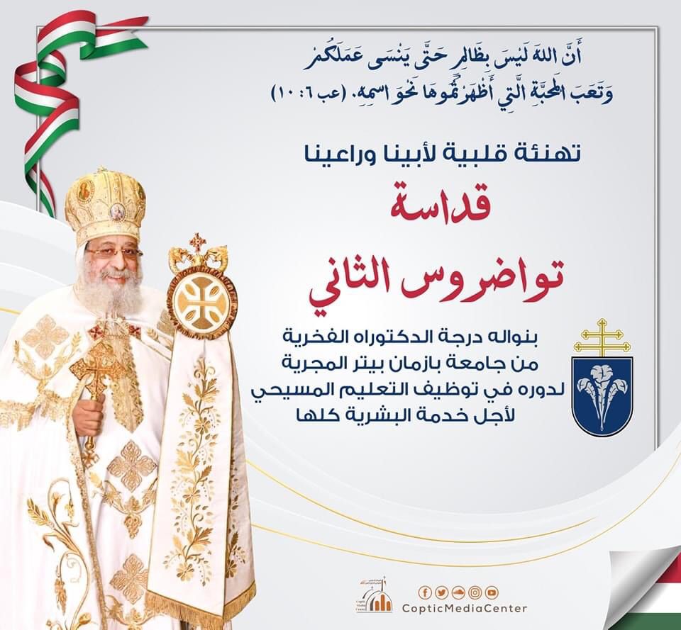 وردنا الأن خبر هام عن البابا تواضروس من المجر 1000 مبروك 2 البابا تواضروس الثانى يحصل على الدكتوراة الفخرية
