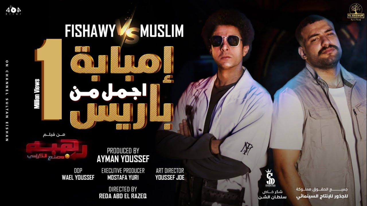 مسلم و الفيشاوي بحفل حصري يكسر القواعد 2 مسلم قام بممارسة مهنة الغناء مع الفيشاوي
