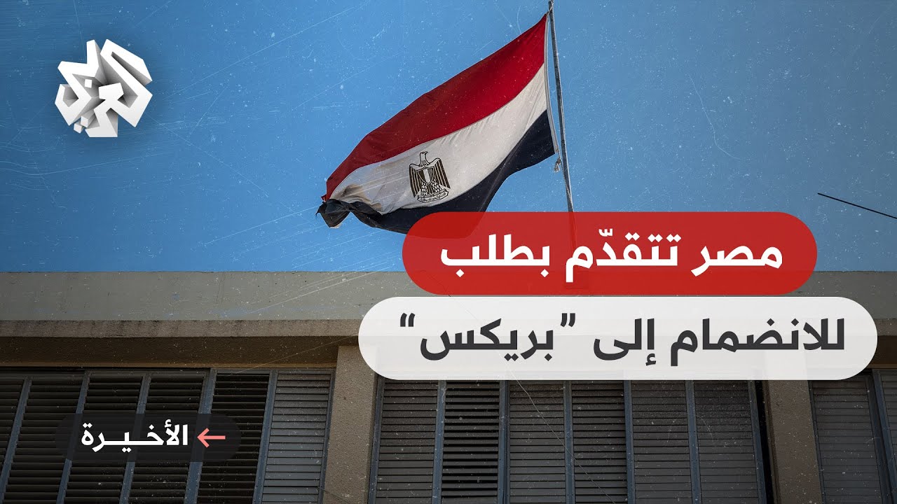 مصر تنضم رسميًا لـ بريكس