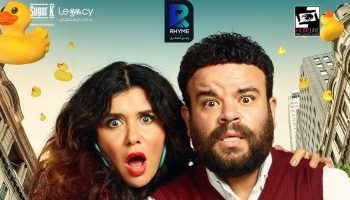 إيرادات فيلم البطة الصفرا
