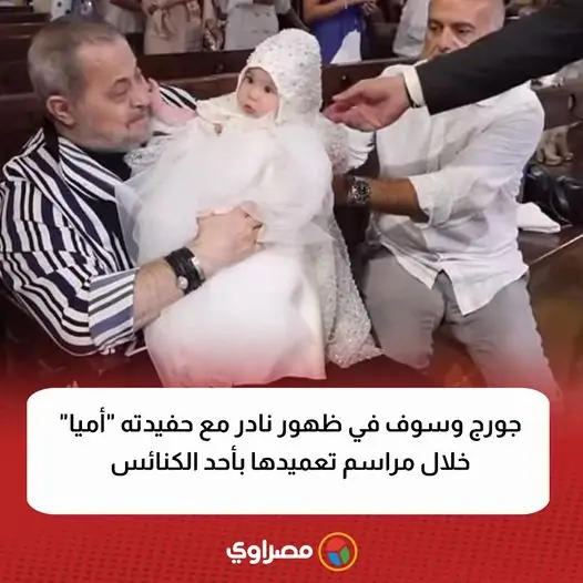 ظهور نادر ل جورج وسوف مع حفيدته خلال مراسم تعميدها بأحدى الكنائس 3 تعميد حفيدة جورج وسوف