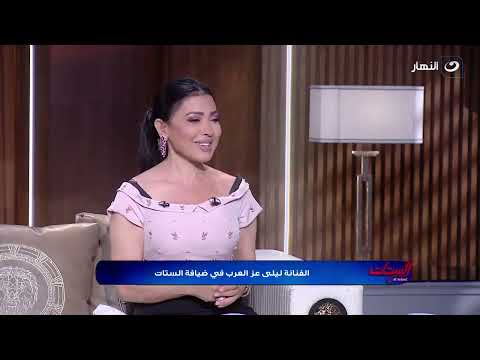 ليلى عز العرب تكشف حقائق مثيرة وتثير جدلاً حاد بتصريحاتها الجريئة 3 ليلى عز العرب تكشف حقائق مثيرة