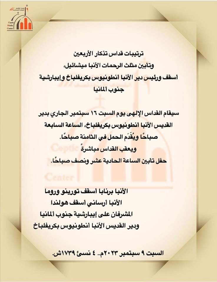 الكنيسة الارثوذكسية توضح ترتيبات قداس أربعين الأنبا ميشائيل 2 قداس أربعين الأنبا ميشائيل