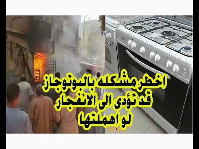 تؤدي لانفجار فرن البوتوجاز بالمنزل احذري من فعل عادات خاطئة 2 فرن البوتوجاز بالمنزل احذري من فعل عادات خاطئة