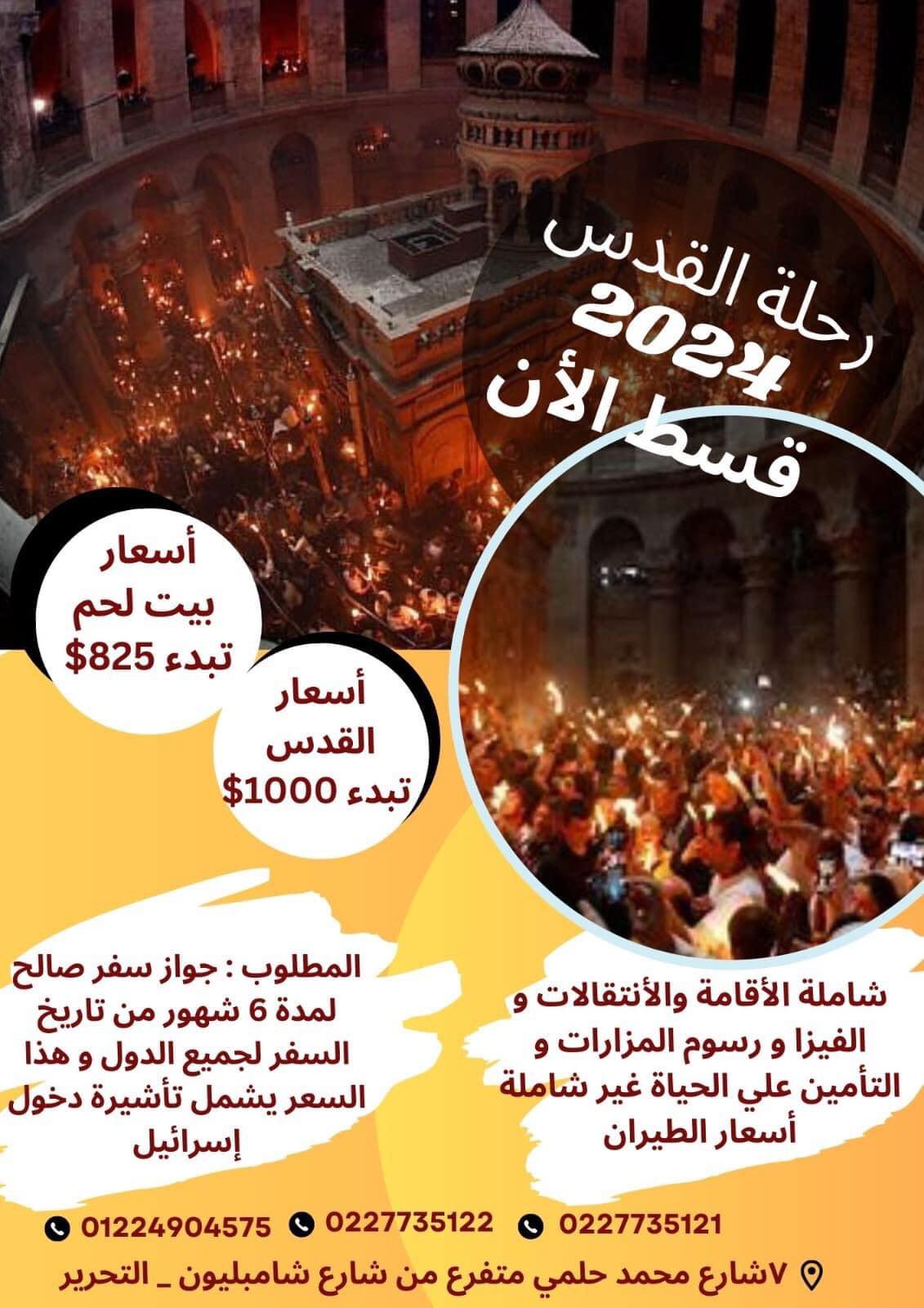 تفاصيل رحلات القدس 2024 شركات سياحية تعلن بدء الحجز 4 تفاصيل رحلات القدس
