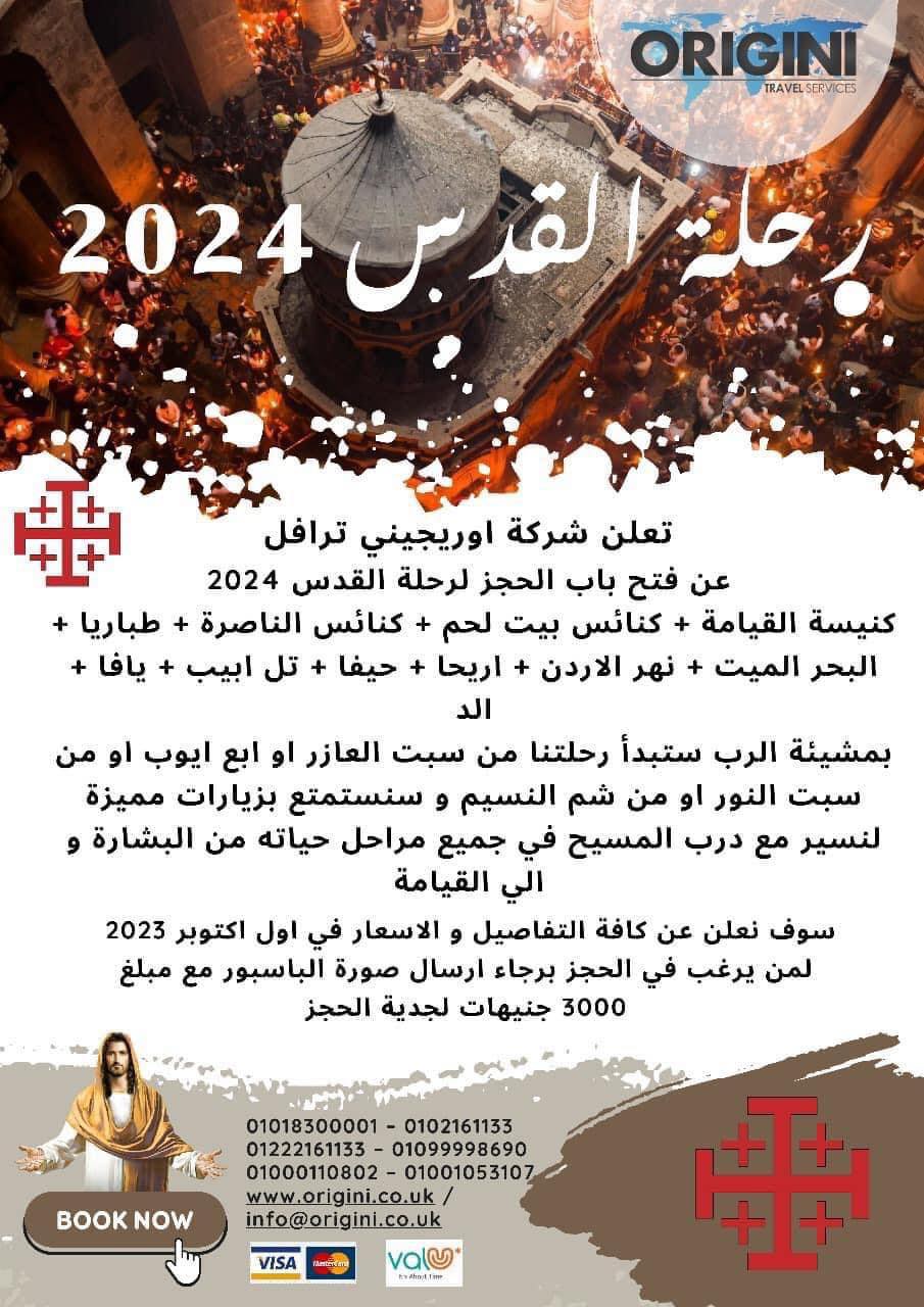 تفاصيل رحلات القدس 2024 شركات سياحية تعلن بدء الحجز 5 تفاصيل رحلات القدس