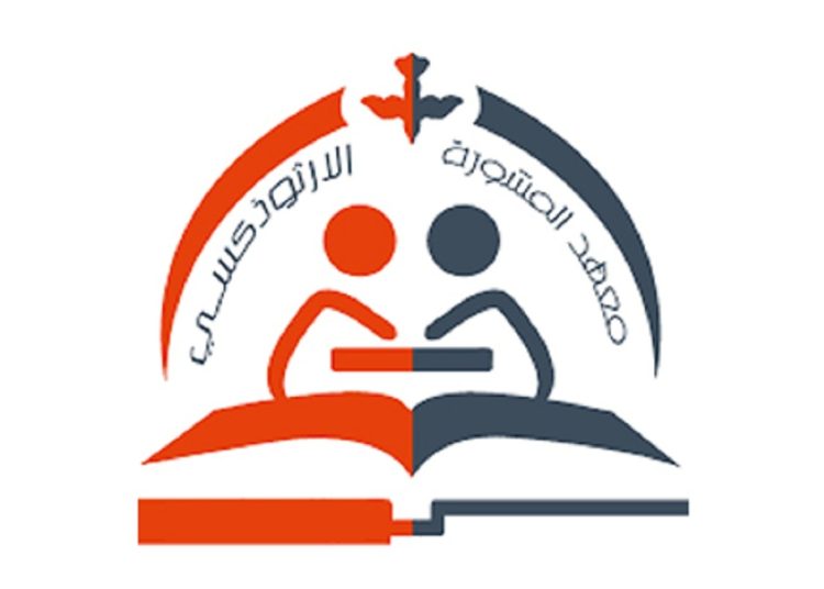 معهد المشورة الأرثوذكسية المعادى يطلق دورة جديدة للشباب اعرف التفاصيل 1 معهد المشورة الأرثوذكسية المعادى يطلق دورة جديدة للشباب