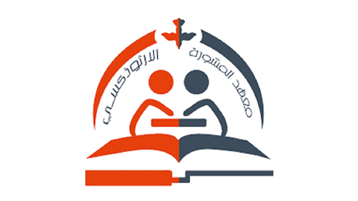 معهد المشورة الأرثوذكسية المعادى يطلق دورة جديدة للشباب اعرف التفاصيل 4 معهد المشورة الأرثوذكسية