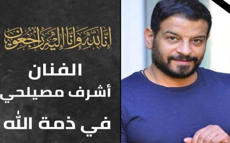 خبر محزن عن الفنان أشرف مصيلحي بعد صراع مع المرض 2 وفاة الفنان أشرف مصيلحي بعد صراع مع المرض