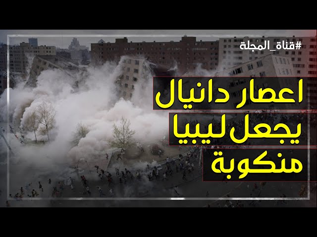 وفاة 13 في العاصفة دانيال بليبيا من عائلة واحدة بالإسكندرية كانوا بيجروا على أكل عيشهم 3 وفاة 13 في العاصفة دانيال