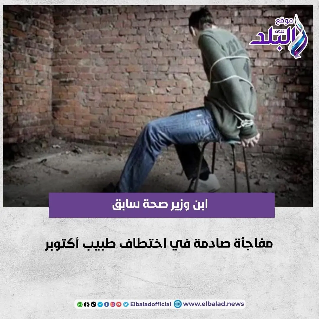 مفاجاة صادمه فى اختطاف طبيب علاج طبيعي ابن وزير صحة سابق 3 اختطاف طبيب علاج طبيعي