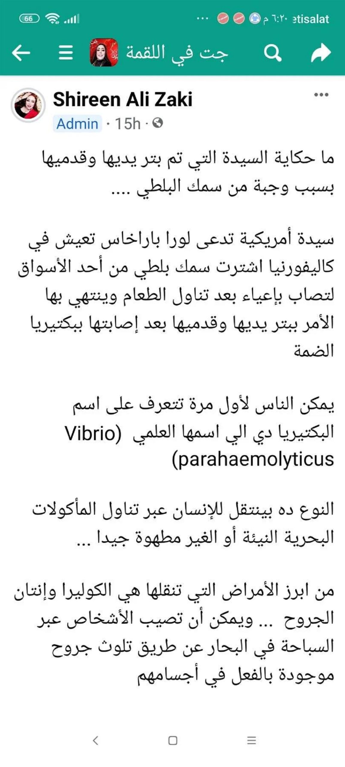 شيرين زكي توضح بكتيريا فى السمك البلطي تتسبب في بتر الأطراف 2 بكتيريا فى السمك البلطي