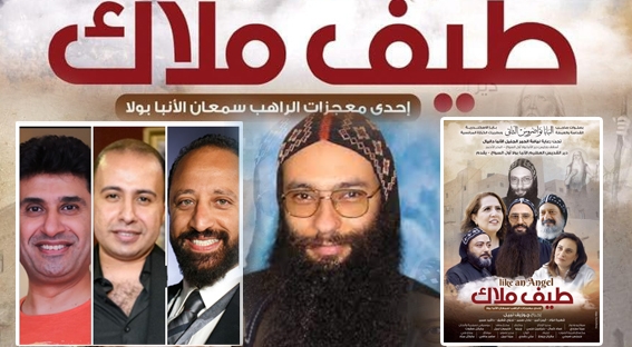 معجزات الراهب ابونا سمعان الأنبا بولا الدير يطرح فيلم طيف ملاك 2 ابونا سمعان الأنبا بولا الدير يطرح فيلم طيف ملاك