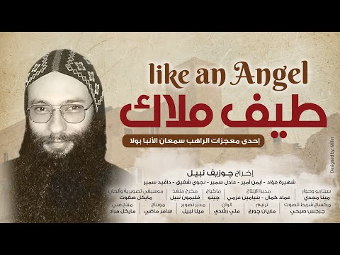 معجزات الراهب ابونا سمعان الأنبا بولا الدير يطرح فيلم طيف ملاك 4 ابونا سمعان الأنبا بولا الدير يطرح فيلم طيف ملاك