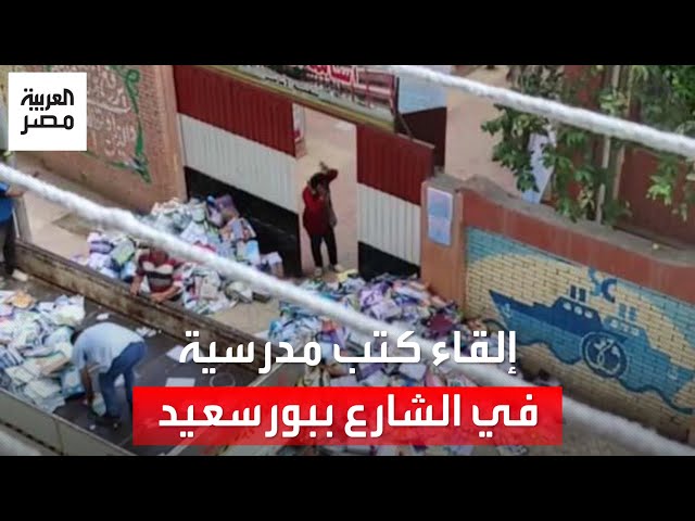 قرار عاجل من وزارة التربية والتعليم بعد إلقاء كتب مدرسية في الشارع 2 وزارة التربية والتعليم بعد الفيديو المثير للجدل