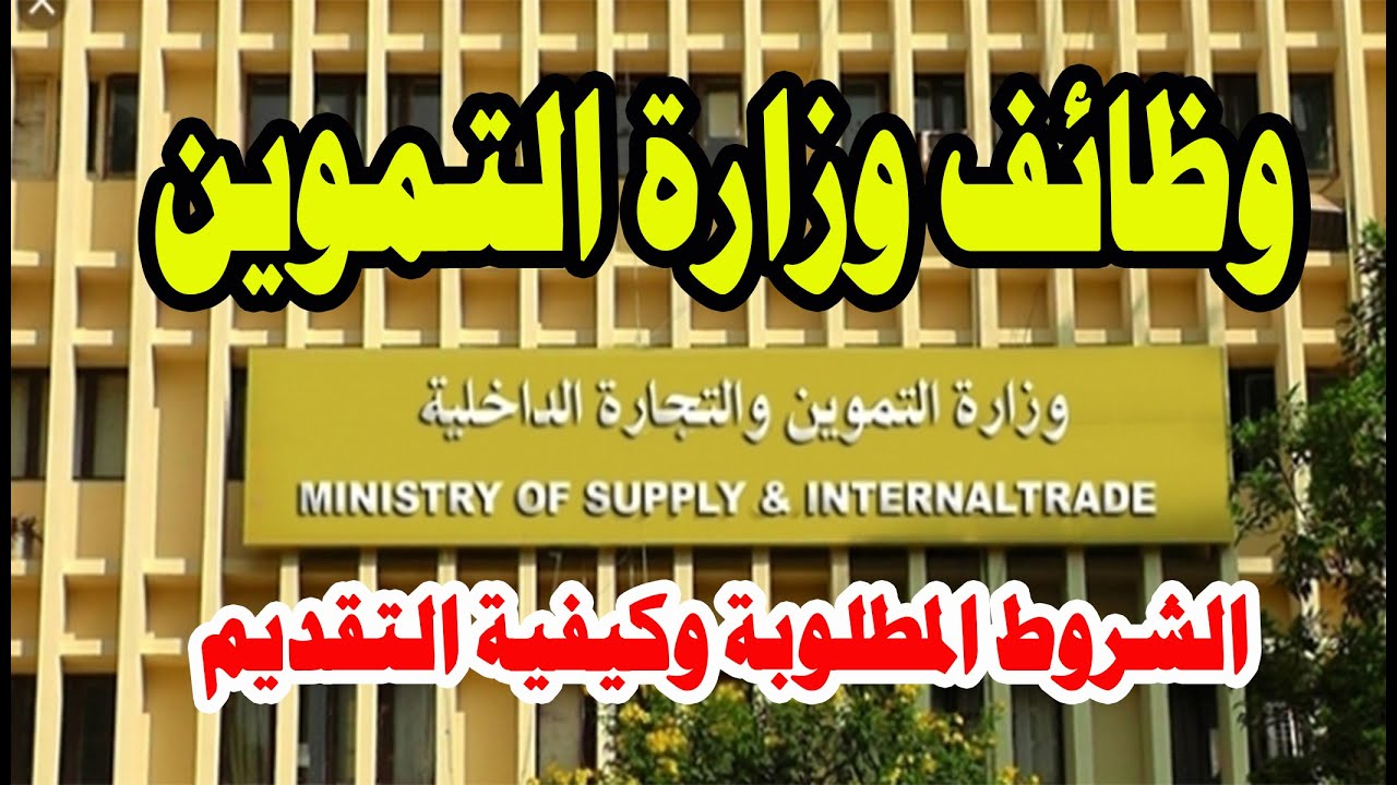 بشرى ساره تزفها التموين للمواطنين بشان وظائف شاغره فى 10 محافظات 3 وظائف الصوامع لوزارة التموين