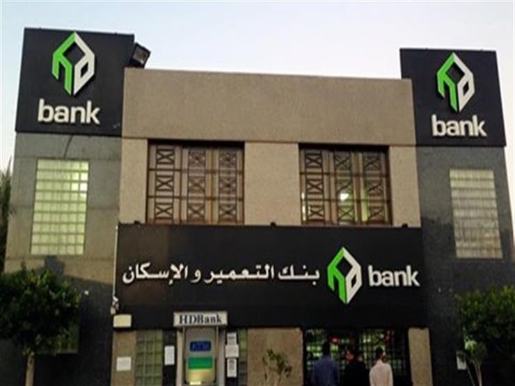 بنك التعمير والإسكان قرض بمليون جنيه لأصحاب المعاشات اعرف الشروط والأوراق المطلوبة 3 بنك التعمير والإسكان