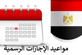 تعرف على الإجازات الرسمية المتبقية في 2023 5 الإجازات الرسمية المتبقية