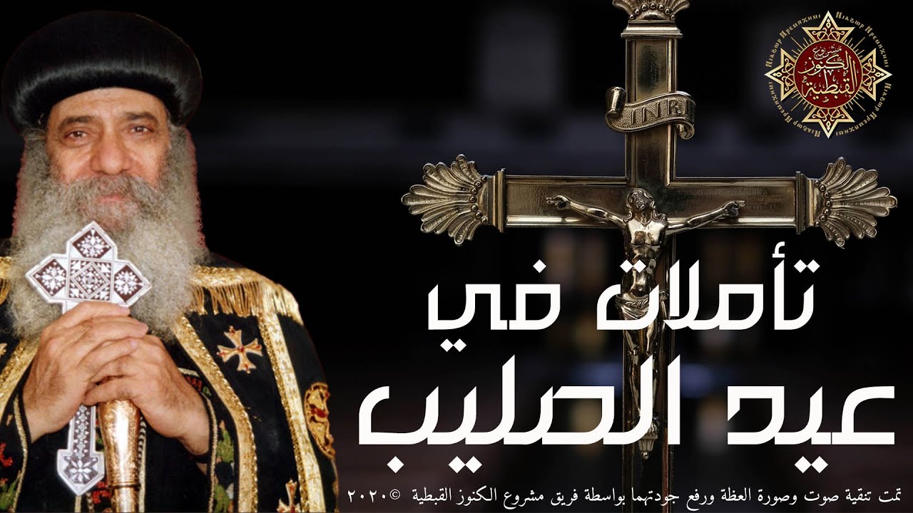 ننشر كلمات للمتنيح البابا شنودة الثالث بمناسبة عيد الصليب 2 البابا شنودة الثالث
