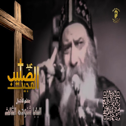 ننشر كلمات للمتنيح البابا شنودة الثالث بمناسبة عيد الصليب 3 البابا شنودة الثالث
