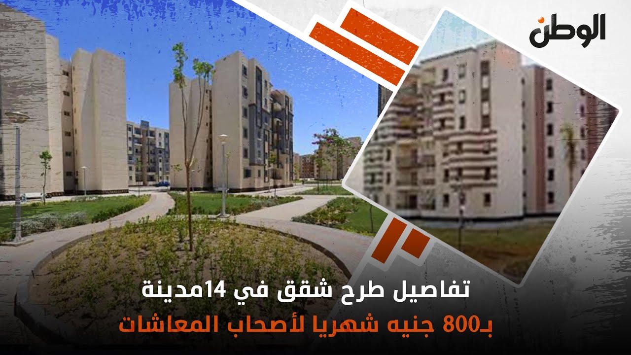 بشرى ساره الى أصحاب المعاشات والأرامل شقق في 14مدينة بـ800 جنيه شهري 2 بشرى ساره الى أصحاب المعاشات والأرامل
