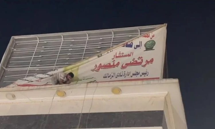 إزالة لافتات مرتضى منصور من الزمالك ومفاجأة من أصدر القرار 1 4 25