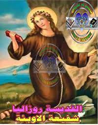 ما لاتعرفه عن قصة القديسة روزاليا 2 قصة القديسة روزاليا