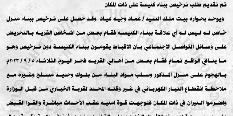 بيان عاجل من مطرانية أبوقرقاص بسبب ماحدث والتدخل السريع من الأمن 3 مطرانية أبوقرقاص