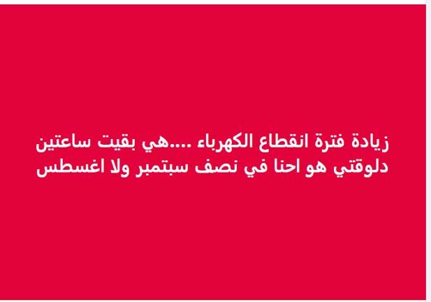 إنقطاع الكهرباء لساعتين يتسبب في حالة من الغضب ومصدر يكشف السبب 3 شكاوى المواطنين من إنقطاع الكهرباء