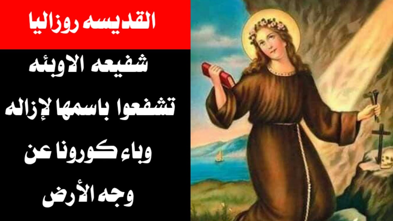 ما لاتعرفه عن قصة القديسة روزاليا 4 قصة القديسة روزاليا