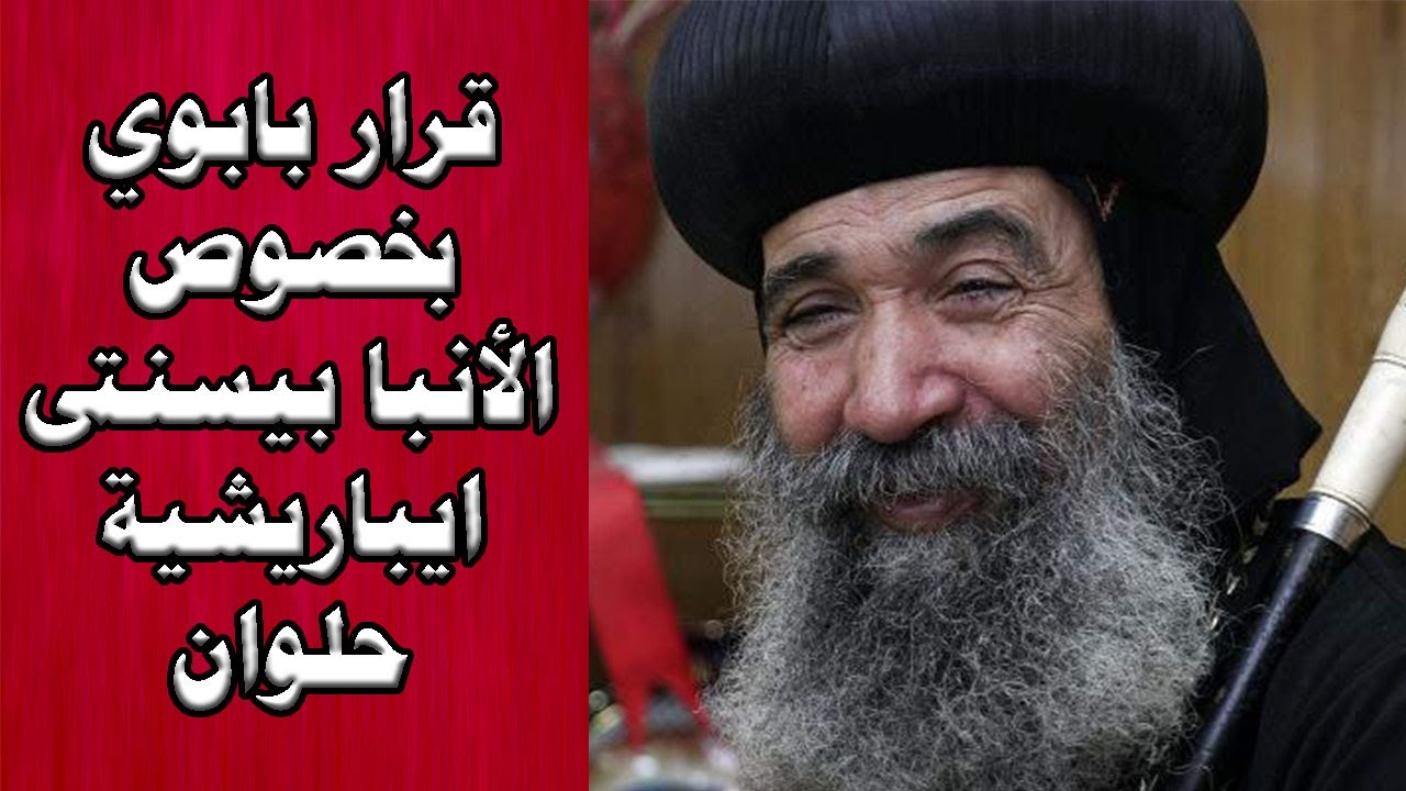 عاجل نقل الأنبا بيسنتي لمستشفى السلام بعد تدهور حالته الصحية 4 anba besanty