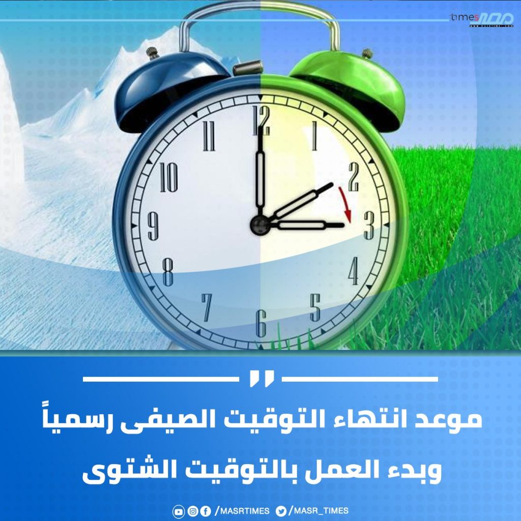 الخميس أم الجمعة موعد تطبيق التوقيت الشتوي 2024 اخر ساعتك 60 دقيقة 4 تطبيق التوقيت الشتوي